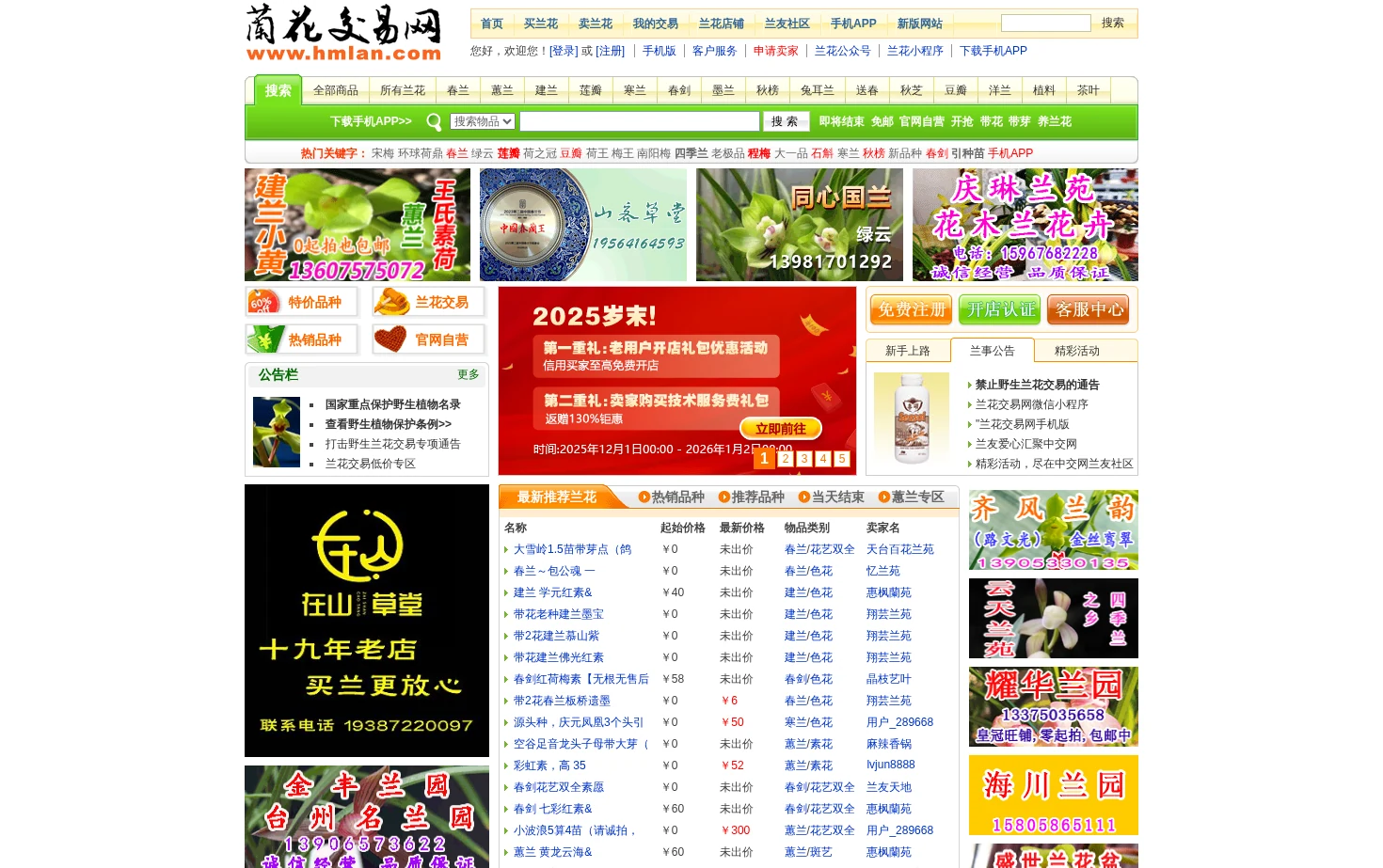 中国兰花交易网 页面快照